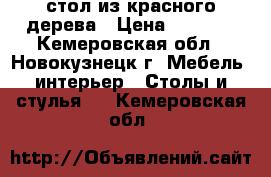 стол из красного дерева › Цена ­ 8 000 - Кемеровская обл., Новокузнецк г. Мебель, интерьер » Столы и стулья   . Кемеровская обл.